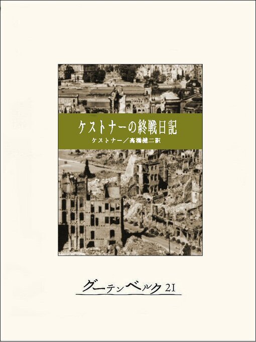 エーリヒ・ケストナー作のケストナーの終戦日記の作品詳細 - 貸出可能